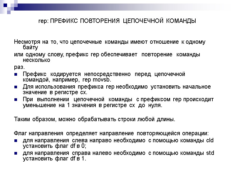 rep: ПРЕФИКС ПОВТОРЕНИЯ ЦЕПОЧЕЧНОЙ КОМАНДЫ  Несмотря на то, что цепочечные команды имеют отношение